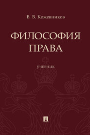 бесплатно читать книгу Философия права автора Владимир Кожевников