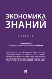 бесплатно читать книгу Экономика знаний автора  Коллектив авторов