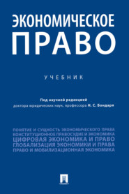 бесплатно читать книгу Экономическое право автора  Коллектив авторов