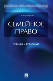 бесплатно читать книгу Семейное право автора Т. Нестерова