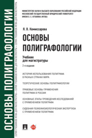 бесплатно читать книгу Основы полиграфологии автора Ярослава Комиссарова