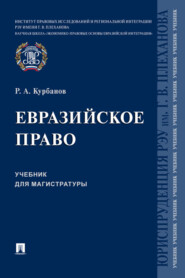 бесплатно читать книгу Евразийское право автора Рашад Курбанов