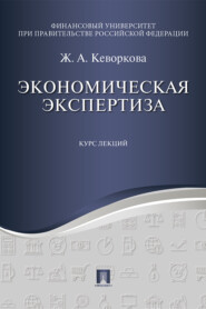 бесплатно читать книгу Экономическая экспертиза автора Жанна Кеворкова