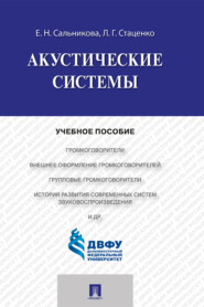 бесплатно читать книгу Акустические системы автора Евгения Сальникова