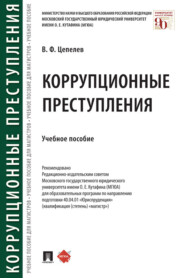 бесплатно читать книгу Коррупционные преступления автора Валерий Цепелев