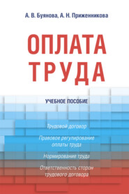 бесплатно читать книгу Оплата труда автора А. Приженникова