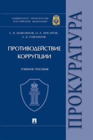 бесплатно читать книгу Противодействие коррупции автора А. Павлинов