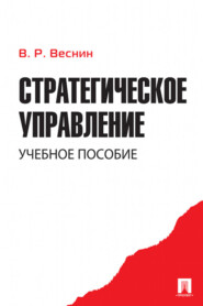 бесплатно читать книгу Стратегическое управление автора Владимир Веснин