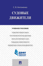 бесплатно читать книгу Судовые движители автора Сергей Антоненко