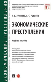 бесплатно читать книгу Экономические преступления автора Т. Устинова