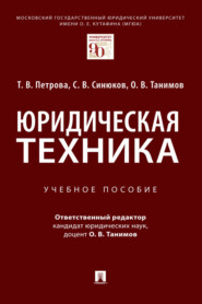 бесплатно читать книгу Юридическая техника автора С. Синюков