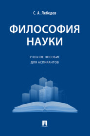 бесплатно читать книгу Философия науки автора С. Лебедев