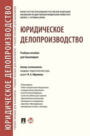 бесплатно читать книгу Юридическое делопроизводство автора Н. Абрамова