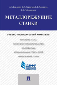 бесплатно читать книгу Металлорежущие станки автора В. Чебоксаров
