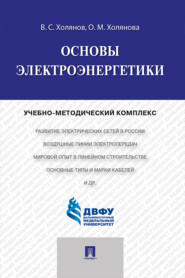 бесплатно читать книгу Основы электроэнергетики автора О. Холянова