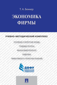 бесплатно читать книгу Экономика фирмы автора Т. Беккер