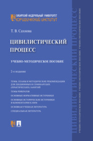 бесплатно читать книгу Цивилистический процесс автора Татьяна Сахнова