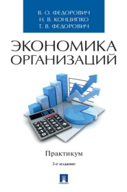 бесплатно читать книгу Экономика организаций автора Т. Федорович