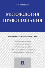 бесплатно читать книгу Методология правопознания автора Г. Назаренко