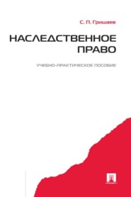 бесплатно читать книгу Наследственное право автора Сергей Гришаев
