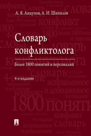 бесплатно читать книгу Словарь конфликтолога автора А. Анцупов