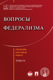 бесплатно читать книгу Вопросы федерализма автора  Коллектив авторов