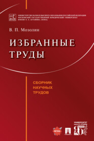 бесплатно читать книгу Избранные труды автора Виктор Мозолин