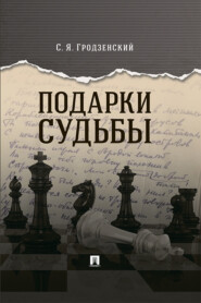 бесплатно читать книгу Подарки судьбы автора Сергей Гродзенский