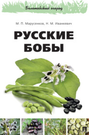 бесплатно читать книгу Русские бобы автора Н. Иванкевич