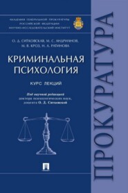 бесплатно читать книгу Криминальная психология автора М. Кроз