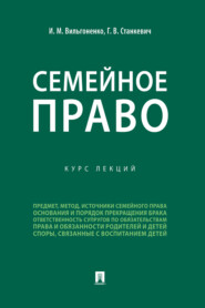 бесплатно читать книгу Семейное право автора И. Вильгоненко