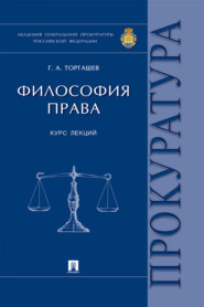 бесплатно читать книгу Философия права автора Г. Торгашев