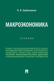 бесплатно читать книгу Макроэкономика автора П. Гребенников