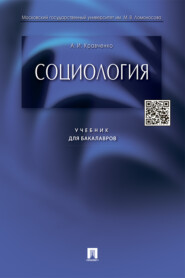 бесплатно читать книгу Социология автора Альберт Кравченко