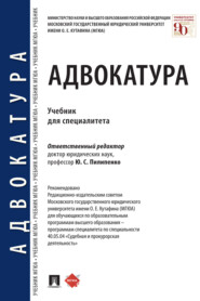 бесплатно читать книгу Адвокатура автора  Коллектив авторов