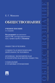 бесплатно читать книгу Обществознание автора Евгений Моисеев