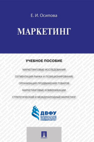 бесплатно читать книгу Маркетинг автора Е. Осипова