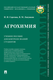 бесплатно читать книгу Агрохимия автора В. Лапушкин