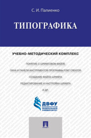 бесплатно читать книгу Типографика автора Сергей Палиенко