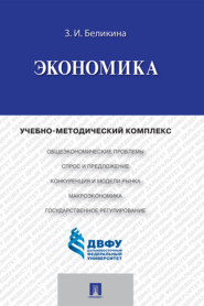 бесплатно читать книгу Экономика автора З. Беликина