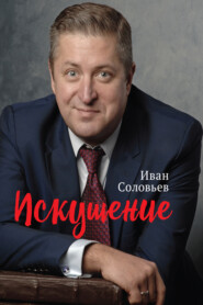 бесплатно читать книгу Искушение автора Иван Соловьев