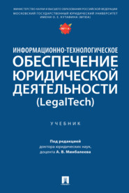 бесплатно читать книгу Информационно-технологическое обеспечение юридической деятельности (LegalTech) автора  Коллектив авторов
