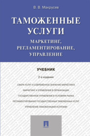 бесплатно читать книгу Таможенные услуги: маркетинг, регламентирование, управление автора В. Макрусев