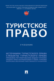 бесплатно читать книгу Туристское право автора  Коллектив авторов