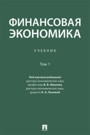 бесплатно читать книгу Финансовая экономика. Том 1 автора  Коллектив авторов