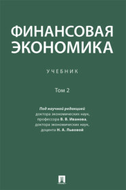 бесплатно читать книгу Финансовая экономика. Том 2 автора  Коллектив авторов