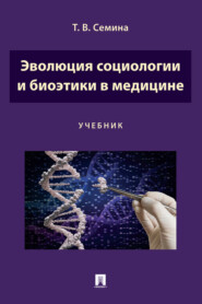 бесплатно читать книгу Эволюция социологии и биоэтики в медицине автора Т. Семина