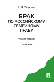 бесплатно читать книгу Брак по российскому семейному праву автора Н. Тарусина