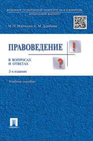 бесплатно читать книгу Правоведение в вопросах и ответах автора Е. Дерябина