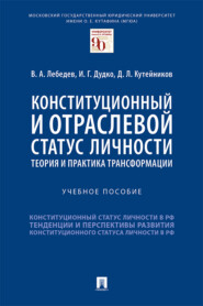 бесплатно читать книгу Конституционный и отраслевой статус личности: теория  автора Д. Кутейников